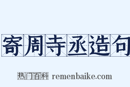寄周寺丞造句是什么意思的图片